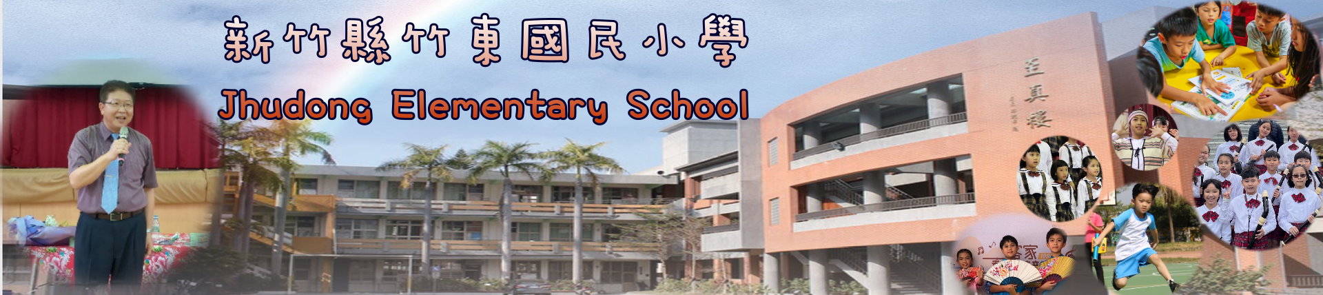 新竹縣竹東國民小學 Jhudong Elementary School
