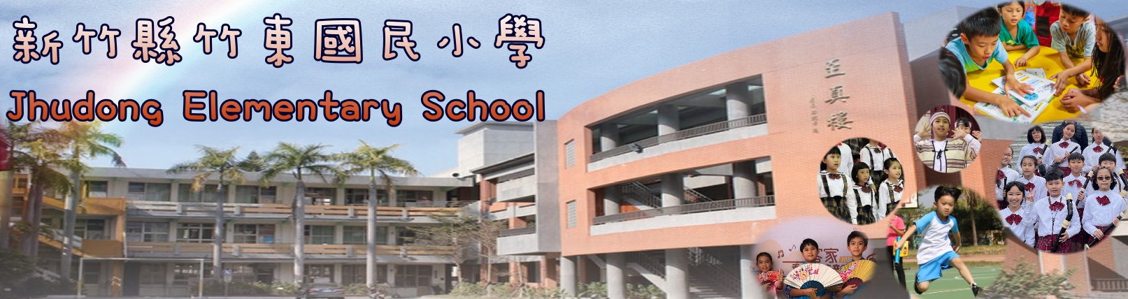 新竹縣竹東國民小學 Jhudong Elementary School-Logo
