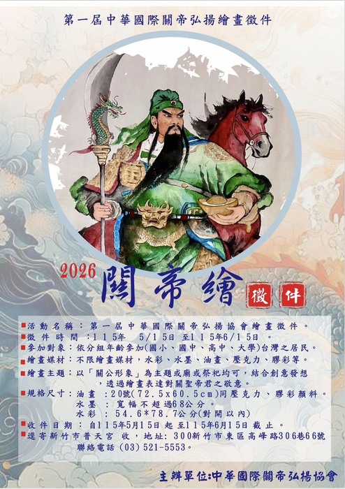 第一屆中華國際關帝弘揚協會繪畫徵件圖片