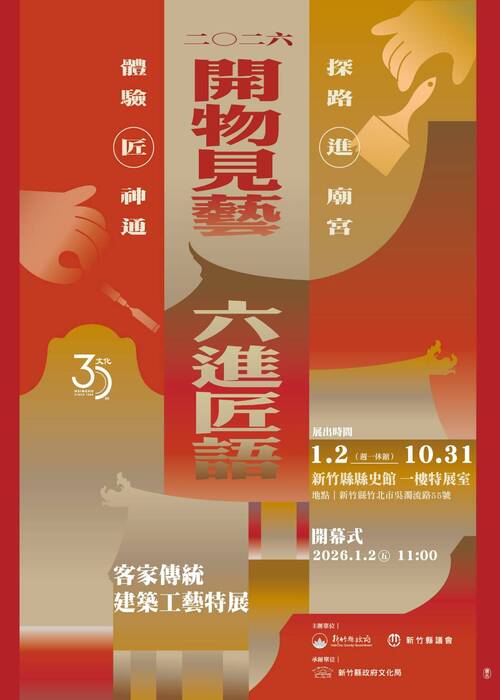 開物見藝 六進匠語—客家傳統建築工藝特展圖片